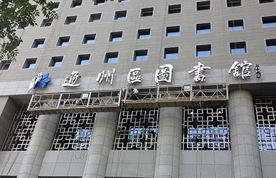 圖書(shū)館|通州文化館