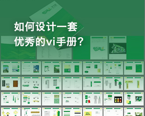 如何設計一套優秀的vi手冊？