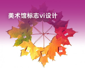 美術館標志vi設計